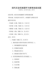 現代農業機械操作與維修技能試題