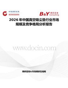 2026年中國(guó)真空吸塵墊行業(yè)市場(chǎng)規(guī)模及競(jìng)爭(zhēng)格局分析報(bào)告