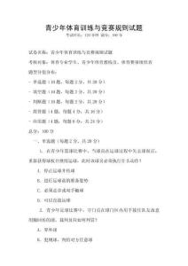 青少年體育訓練與競賽規則試題