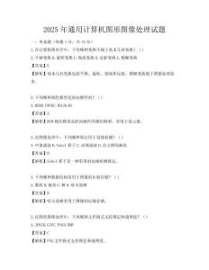 2025年通用計算機圖形圖像處理試題