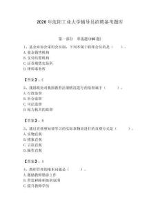 2026年沈阳工业大学辅导员招聘备考题库（夺分金卷）