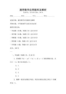 通用數學應用題庫及解析