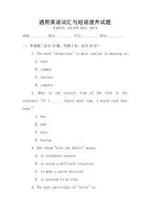 通用英語詞匯與短語提升試題