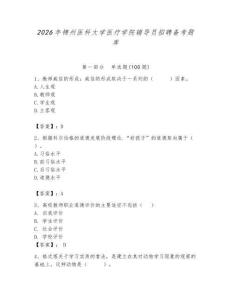 2026年錦州醫科大學醫療學院輔導員招聘備考題庫附參考答案（完整版）