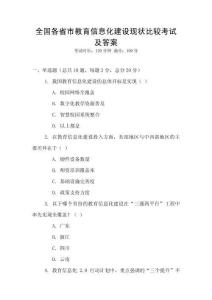 全國各省市教育信息化建設(shè)現(xiàn)狀比較考試及答案
