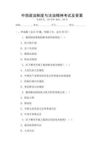 中國政治制度與法治精神考試及答案