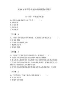 2026年邯鄲學(xué)院輔導(dǎo)員招聘?jìng)淇碱}庫(kù)（預(yù)熱題）