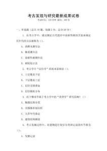 考古發(fā)現(xiàn)與研究最新成果試卷
