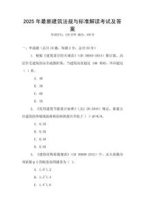2025年最新建筑法規(guī)與標準解讀考試及答案
