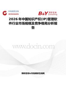 2026年中國知識產(chǎn)權(quán)(IP)管理軟件行業(yè)市場規(guī)模及競爭格局分析報(bào)告