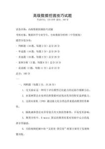 高級數據挖掘技巧試題
