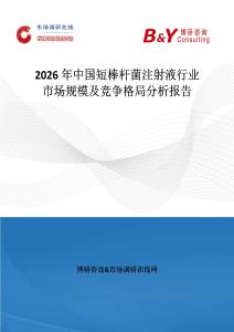 2026年中國短棒桿菌注射液行業市場規模及競爭格局分析報告