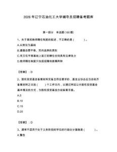 2026年遼寧石油化工大學輔導員招聘備考題庫及答案（真題匯編）