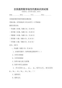 全國通用數學線性代數知識測試卷