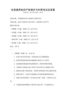 全國通用知識產(chǎn)權(quán)保護與利用考試及答案
