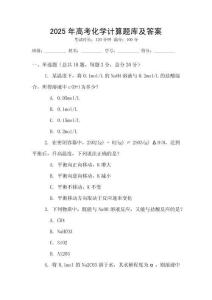 2025年高考化學計算題庫及答案