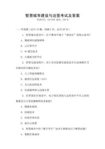 智慧城市建設(shè)與運(yùn)營(yíng)考試及答案