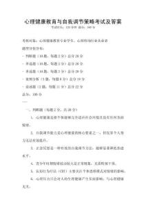 心理健康教育與自我調(diào)節(jié)策略考試及答案