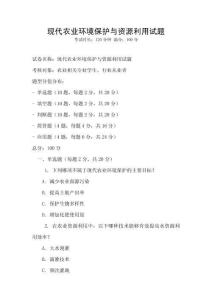 現(xiàn)代農業(yè)環(huán)境保護與資源利用試題