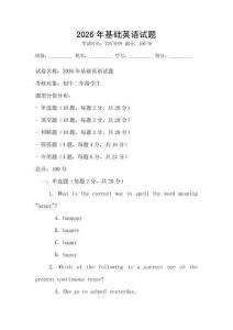 2026年基礎英語試題