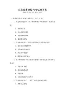 生態(tài)城市建設(shè)與考試及答案