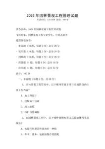 2026年園林景觀工程管理試題