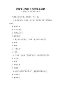 民族文化與民間藝術(shù)傳承試題
