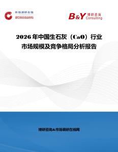 2026年中國生石灰（CaO）行業市場規模及競爭格局分析報告