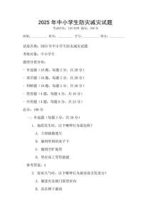 2025年中小學生防災減災試題
