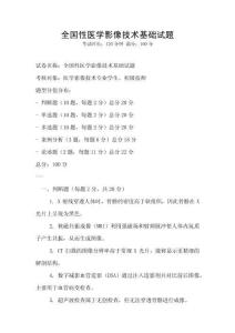 全国性医学影像技术基础试题