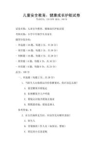 兒童安全教育，健康成長護航試卷