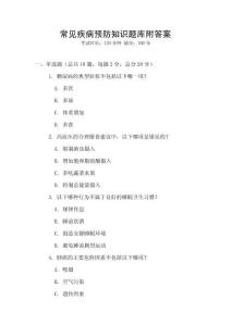 常見疾病預防知識題庫附答案