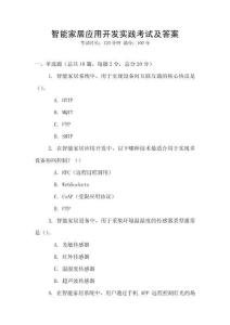 智能家居應(yīng)用開(kāi)發(fā)實(shí)踐考試及答案