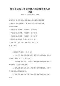社會主義核心價值觀融入國民教育體系測試卷