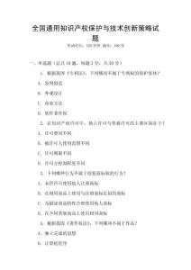 全國通用知識產(chǎn)權(quán)保護與技術(shù)創(chuàng)新策略試題