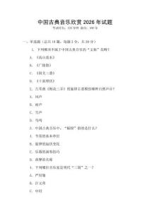 中國古典音樂欣賞2026年試題