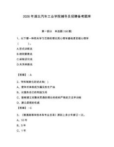 2026年湖北汽車工業(yè)學(xué)院輔導(dǎo)員招聘備考題庫帶答案（預(yù)熱題）