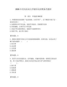 2026年青島農(nóng)業(yè)大學(xué)輔導(dǎo)員招聘備考題庫附答案（精練）