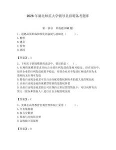 2026年湖北師范大學(xué)輔導(dǎo)員招聘備考題庫（滿分必刷）