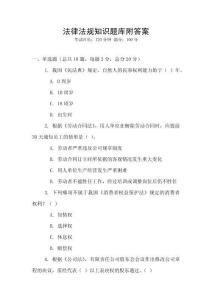 法律法規知識題庫附答案