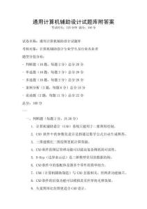 通用計算機輔助設計試題庫附答案