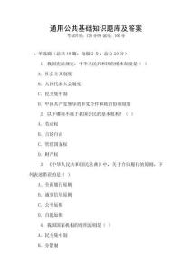 通用公共基础知识题库及答案