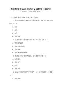 體育與健康基礎知識與運動損傷預防試題