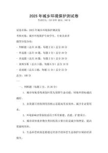 2025年城乡环境保护测试卷
