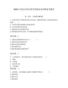 2026年重慶對外經(jīng)貿(mào)學(xué)院輔導(dǎo)員招聘備考題庫含答案（培優(yōu)a卷）