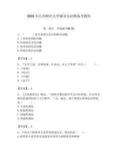 2026年江西財經(jīng)大學(xué)輔導(dǎo)員招聘備考題庫（易錯題）
