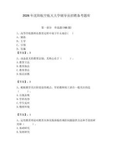 2026年沈陽航空航天大學(xué)輔導(dǎo)員招聘備考題庫附答案（綜合卷）
