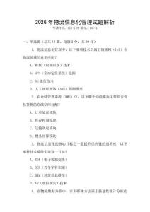 2026年物流信息化管理試題解析