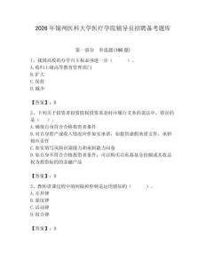 2026年錦州醫科大學醫療學院輔導員招聘備考題庫及答案（名校卷）