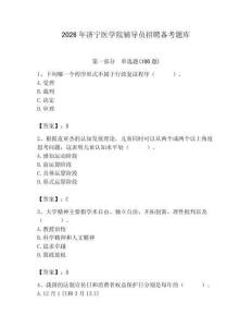 2026年濟寧醫學院輔導員招聘備考題庫附答案（黃金題型）
